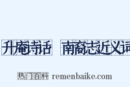 升庵诗话·南裔志近义词是什么意思的图片